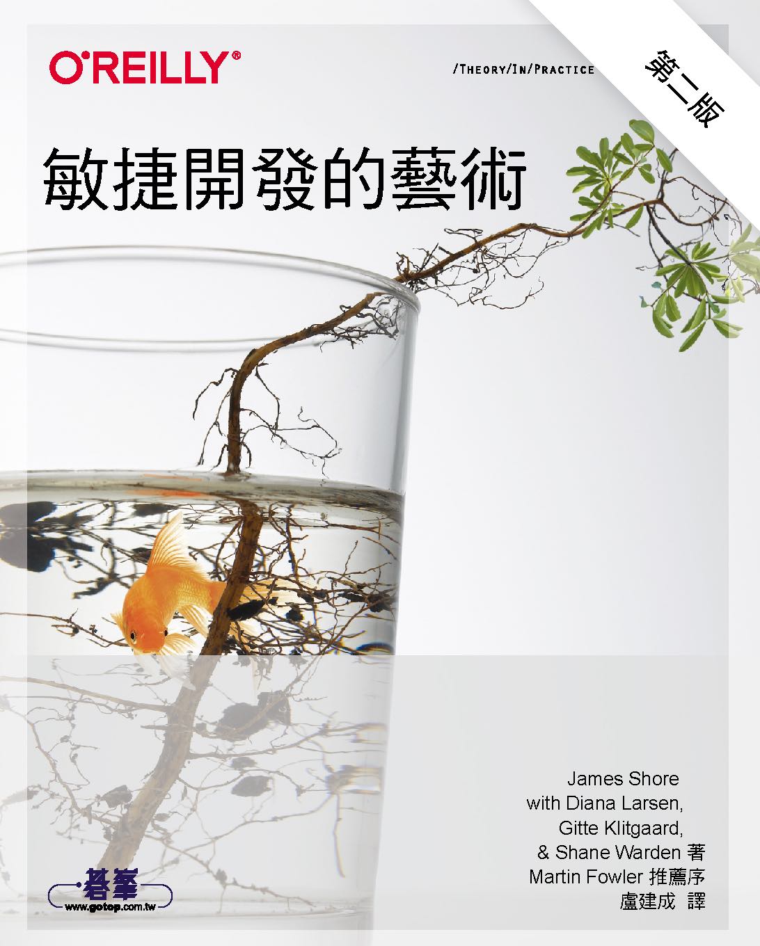 Book cover for the traditional Chinese translation of “The Art of Agile Development, Second Edition” by James Shore. The title reads, “敏捷開發的藝術”. It’s translated by 盧建成 and published by 蓉舝 (www.gotop.com.tw). Other than translated text, the cover is the same as the English edition, showing a water glass containing a goldfish and a small sapling with green leaves.