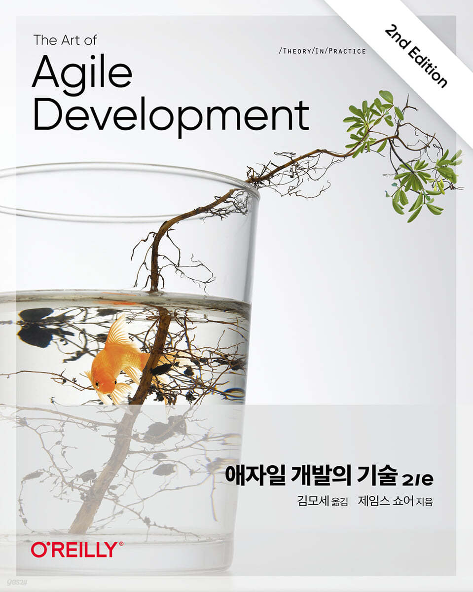 Book cover for the Korean translation of “The Art of Agile Development, Second Edition” by James Shore. The title reads, “[국내도서] 애자일 개발의 기술 2/e”. It’s translated by 김모세 and published by O’Reilly. Other than translated text, the cover is the same as the English edition, showing a water glass containing a goldfish and a small sapling with green leaves.